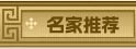 名家推荐