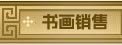 书画销售