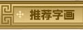 推荐书画作品