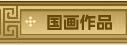国画作品