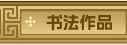 书法作品