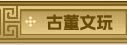 古董文玩